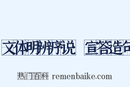 文体明辨序说·宣答造句是什么意思的图片